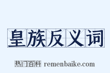 皇族反义词是什么意思的图片